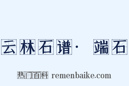 云林石谱·端石是什么意思的图片